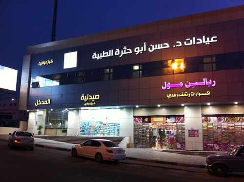 عيادات الدكتور حسن أبوحثرة