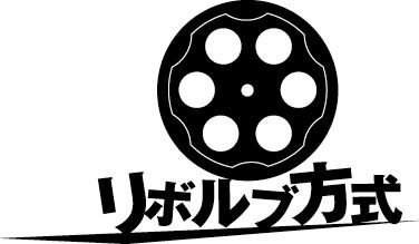 リボルブ方式です。 メンバーは、田中嘉治郎、廻飛呂男、吉増裕士。次回公演未定。決まり次第お知らせ致します！