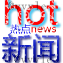 大事件  热XX门  热点新闻 Hot News