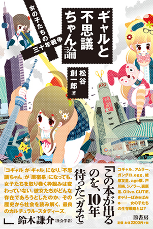 松谷創一郎（@TRiCKPuSH）著『ギャルと不思議ちゃん論：女の子たちの三十年戦争』（原書房／2012年8月27日発売予定）の公式アカウントです。Amazon→ http://t.co/ga00iMT8mk