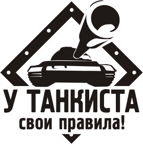 Магазин футболок и атрибутики по игре World of Tanks. Дизайны рисуют художники - игроки Wot. Хотите и умеете рисовать? Welcome!