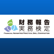 ZAIMUHOUKOKU's profile picture. 有報をはじめとする各種ディスクロージャー書類の目的、作成要領、データの関連性から、決算・財務報告プロセスに必要な内部統制までの広範囲かつ体系的な理解を問う検定試験です。運営事務局では、会員サイトやセミナー等を通じ、ディスクロージャーに関連する法令や会計基準、取引所規則等の改正動向、最新実務情報なども発信中。
