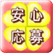 誠に勝手ながら、懸賞安心応募サービスを終了させて頂きました。長きにわたり本サービスをご利用頂いた多くの皆様に、改めて厚く御礼申し上げます。
Japan Japon Japão Japonya
スパイラルシステムズ株式会社