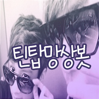 *올라오는 망상(멘션)은 실제 틴탑과는 무관함을 알려드립니다* 망상이다 보니 다소 오글거리는게 많아요. 폭트 싫어하시는분은 살포시 언팔 누르셔도됩니다. 사담많으니 그 점 양해부탁드립니다^0^.
