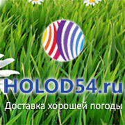 Добро пожаловать в интернет-магазин HOLOD54.ru, предлагающий вашему вниманию холодильное, тепловое и климатическое оборудование ведущих производителей.