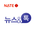 셀러브리티가 추천하고 코멘트해주는 네이트 뉴스&톡 공식 트위터입니다.