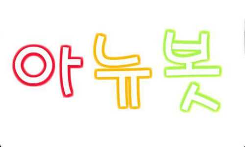 생성일: 2012.08.03 ing~ 데뷔한지 1년이 안 된 신예돌을 소개, 홍보해드리는 아이돌뉴스타봇입니다! 맨 앞에 가수이름과 같이 제보해주세요 ! 사진도 같이 제보해주시면 같이 올려드려요~ 많은관심부탁드립니다~^ㅇ^ 중복봇 안 받습니다아!