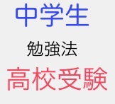 中学生の勉強（数学、英語、理科、国語、社会）のコツや、中間テスト・期末テストの対策や、高校入試問題を通して高校受験対策をします。将来の進路に役立つ面白い話題（画像、動画）や、おすすめの参考書もつぶやきます。
無料メールマガジン https://t.co/c65kp6OpKZ