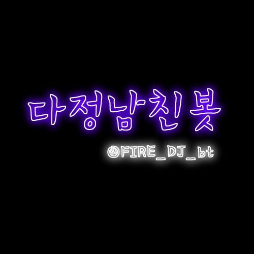 안녕하세요 ㅎㅎ 다정남친봇입니다 다정한 남자친구가 되어드릴께요^^ FIREBF_ DF,YH,AG,DJ,CS_bt중복X