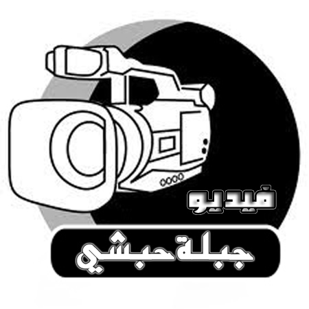 جبلة حبشي فيديو