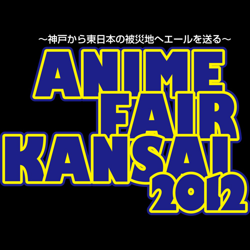 ２０１２年９月８日（土）・９日（日）に神戸国際展示場で開催するアニメコンテンツイベント。最新劇場アニメ、秋の新番組アニメ作品など。人気声優から大御所声優も大集結！！