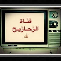 قناة الزحازيح (@abosalehalrashi) 's Twitter Profile Photo