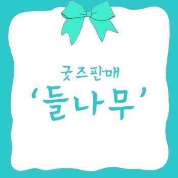 악세사리판매계정 들나무 사담계정입니다. 맞팔안하지만! 답멘은다해드린다는거♥ 팔뤄해주세요 들나무악세사리판매계정☞ @yeal_yeon