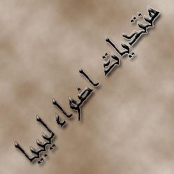 منتديات اضواء ليبيا, منتدى يحتوي على الكثير من المنتديات العربية التي تلبي الكثير من إحتياجات المتصفح العربي من أخبار, صور, اسلاميات , ترفية