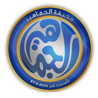 صحيفة الجماهير (@aljamaheir) Twitter profile photo