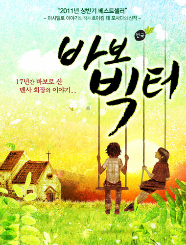 17년동안 바보로 살았던 멘사회장의 이야기

[ '바보 빅터' 2012/11/03~12/30
 구로아트밸리 예술극장 ]
주최: 한국경제신문
주관: (주) 태양엔터테인먼트,(주)쇼플레이