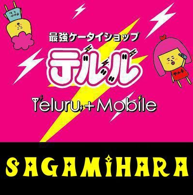 スマホ販売店
選べる、比べる、いつもそこには「テルル」
10:30~19:00
来店予約はコチラから！👇
https://x.g
℡042-730-4282 AM10:30~PM19:00
※水曜店休
神奈川県相模原市中央区横山台1-1-6
公式LINE👇
https://t.co/CQFgx3LUtN