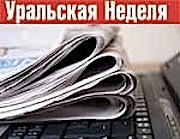 Официальный аккаунт редакции газеты Уральская неделя. Выпускается с июня 2001 года.