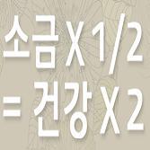 싱겁게 먹기 실천 연구회, 가공식품의 섭취를 줄이자, 외식을 줄이자, 국그릇을 반으로 줄이자, 생선은 자반보다는 날생선을, 라면의 스프는 반으로, 김치는 살짝 절여 싱겁게 담근다.