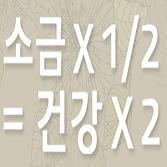 싱겁게 먹기 실천 연구회, 가공식품의 섭취를 줄이자, 외식을 줄이자, 국그릇을 반으로 줄이자, 생선은 자반보다는 날생선을, 라면의 스프는 반으로, 김치는 살짝 절여 싱겁게 담근다.
http://t.co/CleZGLkQf7