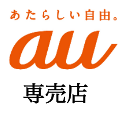 2012年8月24日にau専売店　ONLY-Jつくば研究学園OPEN！auケータイはもちろん、auひかりの取り扱いもございますのでauのことなら何でもご相談下さい。営業時間10:00〜21:00

TEL:029-886-9627　FAX:029-886-9628