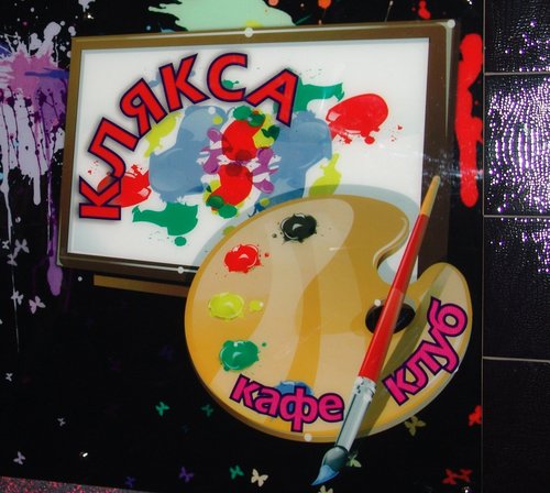 Ночной клуб Клякса находится по адресу г.Кирово-Чепецк, пр. Мира, 66(2 этаж)
Телефон: 3-66-63