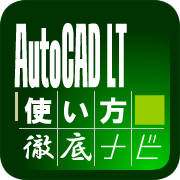 AutoCAD LTを使い始めた人のために基本的な操作方法（作図・修正・印刷）と設定、もっと使いこなしたい人のために、ちょっとした活用法や忘れていたあんな使い方などをつぶやいています。　AutoCAD LTを活用するためのヒントに！