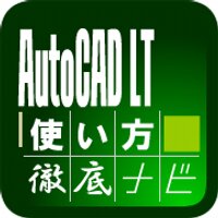 AutoCAD LT使い方徹底ナビ (@autocadttnavi) Twitter profile photo