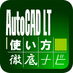 AutoCAD LT使い方徹底ナビ (@autocadttnavi) Twitter profile photo AutoCAD LT使い方徹底ナビ (@autocadttnavi) Twitter profile photo