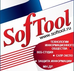 Ежегодная выставка информационных и коммуникационных технологий. Softool ведет свою историю с 1990 года