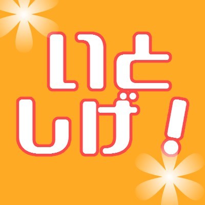 新潟県三条市のいとしげなものを集めてまとめるサイト いとしげ！のアカウント ですがサイトは永遠にメンテナンス中になりましたすみません。フォロバ自動だけどアフィっぽいアカウントはブロックします。RTなどは手動。告知の依頼などはリプください。