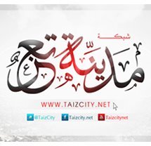شبكة إجتماعية تعنى بالشأن #اليمن ـي عموماً و #تعز خاصةً ، تنقل الاحداث بدقة ومهنية ،، لتضعك في قلب #الحدث# ،،
