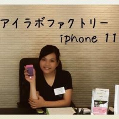 アイラボファクトリーiphone110 I Phone110 Twitter