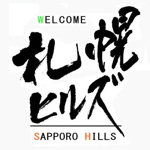 誰もが憧れる札幌市中央区のウェストエリア。円山・双子山・旭ヶ丘・界川・円山西町・伏見・宮の森などの、人気のブランドエリアを『札幌ヒルズ』と呼びます。 藻岩山麓通を中心とした丘のまちの生活やショップ、イベント、住まいなどの超ローカルな情報を発信します。ぜひフォローして、みんなにリポストしてくださいね！