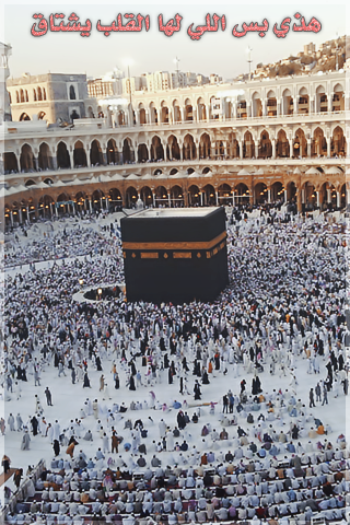 مكة تعيش في قلبي .. اللهم كما أحييتني فيها على الإسلام فأمتني فيها على الإسلام