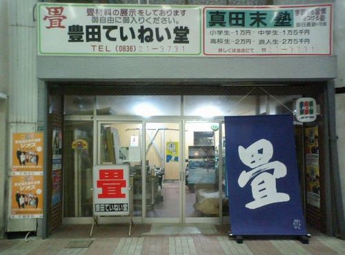 山口県宇部市の畳店・豊田ていねい堂畳店です。