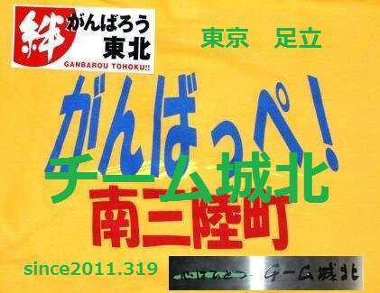 【代表】湯川輝一 ◇自己完結の支援団体。2024.8.11更新。東北2011.3.19～物資仕分け、同4月～双葉町学習支援、同5.3～東松島、同7.26～南三陸町、H27豪雨災害(茨城)9.20。能登半島2024.8.9〜10七尾市。活動30期。主に南三陸町ほか主導・順応態勢で継続中。東京都教職員等有志延べ約185人。