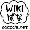Wikiばな #WikiBana