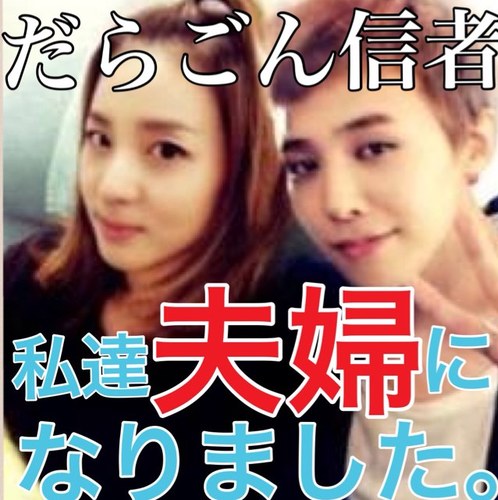 daragon_lover's profile picture. Japanease Daragon Shipper☞♡☜  Daragon is real. It's hidden love. #DaraGonFamily No.2【宣伝】 @aym__house
