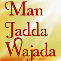 مَنْ جَدَّ وَجَدَ™ (@manjadddawajada) 's Twitter Profile