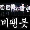 생성 120812~/본래 있던 봇이였으나 사정으로 새계정을 만들었습니다.(관리자님허락O)/비스트의 여러 팬서비스들을 사진이나 유타, 트위터등으로 보여드립니다!/제보도 받고있어요 ^_^