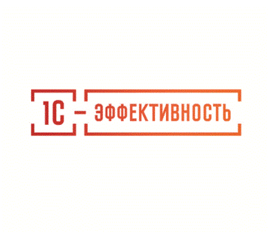 «1С-Эффективность» - консалтингово-внедренческая компания нового типа.