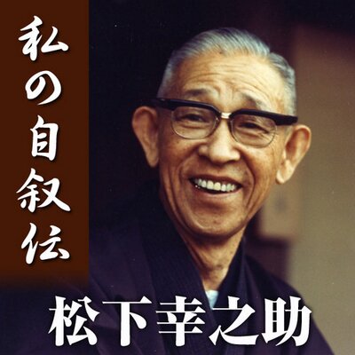 松下幸之助の名言 Kounosuketi Twitter