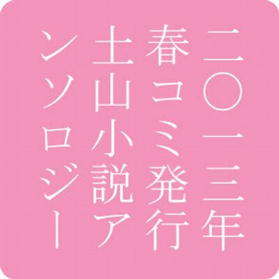 土山小説アンソロジー Flowers Flowers Hxy Twitter