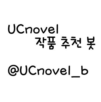 2012.05.07-ing♥ / 유씨노벨작품추천봇 / 유씨노벨 작품추천봇 입니다. 다가와주세요!! / 맞팔은 봇만 / 중복봇이나 유사봇은 받지 않습니다. / 추천과 홍보는 항상 받고 있으니 양식에 맞게 멘션주세요! / [ 아잉 ]