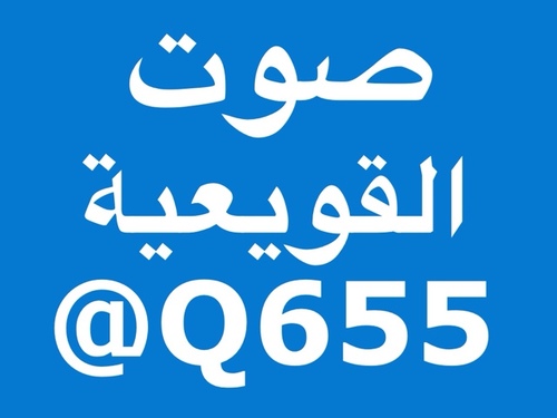 هنا صوت أهالي القويعية / نقدمه لكافة المسئولين في الدولة, لعله يلقى آذان صاغية بضمائر واعية وبمخافة من الله حاضرة