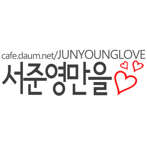 배우 서준영(@iamjjun0) DAUM 공식팬카페♡서준영만을♡공식트위터 새로운 모습으로 만나게 될 서준영 배우님 많은 관심과 응원 부탁드려요~♡