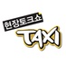 tvN 현장토크쇼 TAXI (@tvn_taxi) Twitter profile photo tvN 현장토크쇼 TAXI (@tvn_taxi) Twitter profile photo