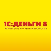 1С:Деньги 8 - это программа для учета, анализа и управления личными или семейными финансами.