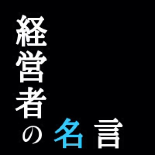 経営者の名言。 元気が出たり、現状を打破するきっかけになればと思います♪ 
管理人アカウント⇒ @shin_freestyle
Facebookページもよろしくお願いします！